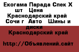 275-45-20 Екогама Парада Спек Х-2шт › Цена ­ 5 000 - Краснодарский край, Сочи г. Авто » Шины и диски   . Краснодарский край